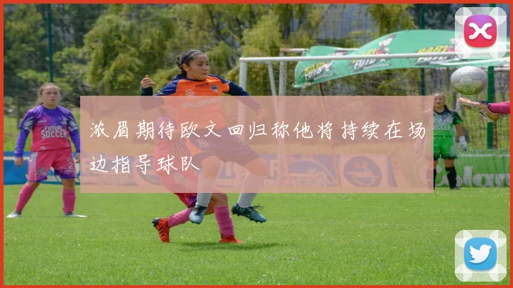 浓眉期待欧文回归称他将持续在场边指导球队