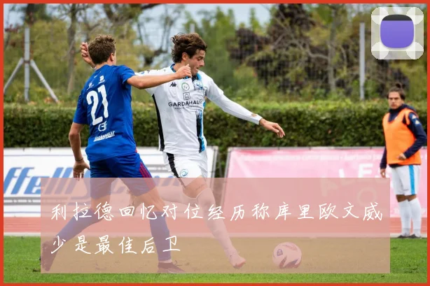 利拉德回忆对位经历称库里欧文威少是最佳后卫