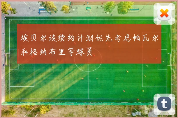 埃贝尔谈续约计划优先考虑帕瓦尔和格纳布里等球员