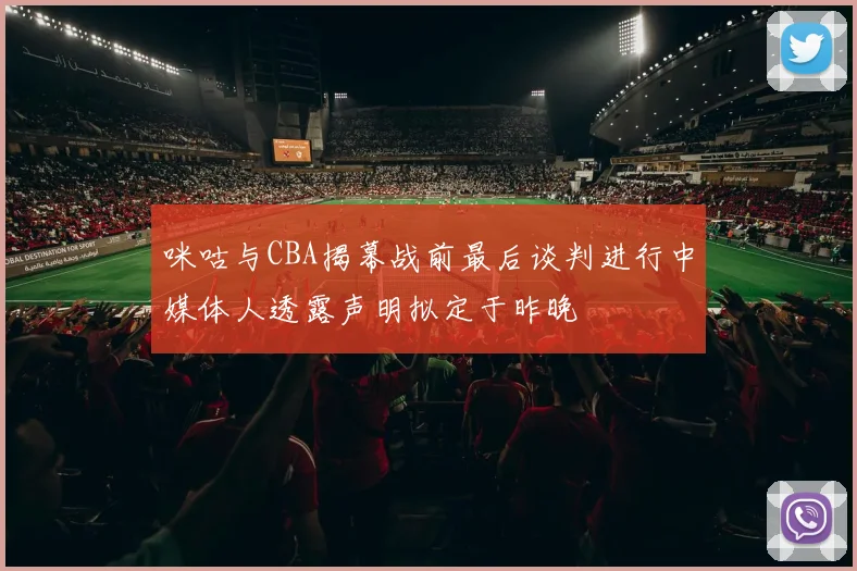 咪咕与CBA揭幕战前最后谈判进行中媒体人透露声明拟定于昨晚