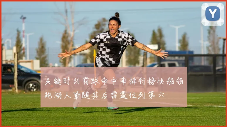 关键时刻罚球命中率排行榜快船领跑湖人紧随其后雷霆位列第六