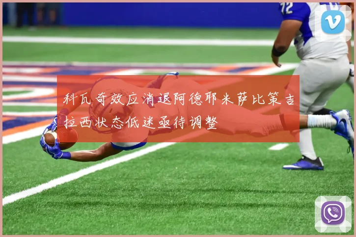 科瓦奇效应消退阿德耶米萨比策吉拉西状态低迷亟待调整