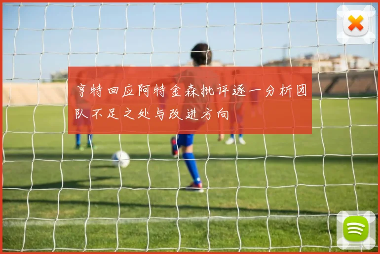 亨特回应阿特金森批评逐一分析团队不足之处与改进方向