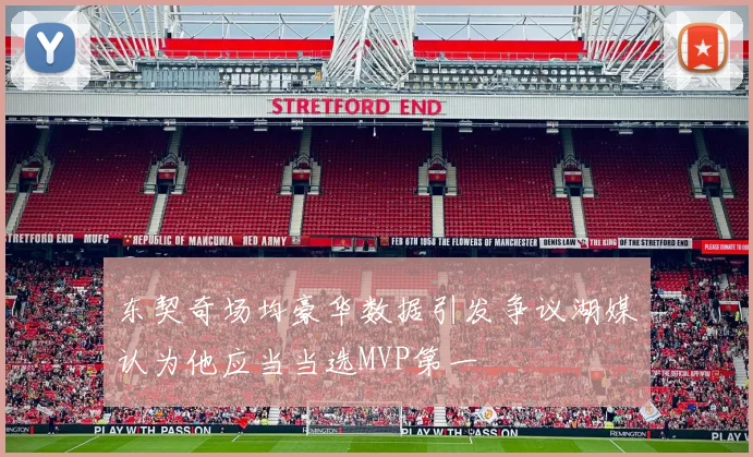 东契奇场均豪华数据引发争议湖媒认为他应当当选MVP第一