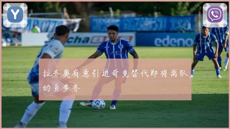 拉齐奥有意引进奇克替代即将离队的贡多齐