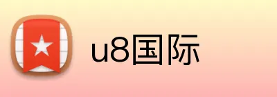 u8国际 Logo